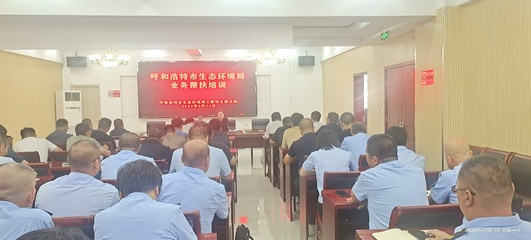 中共呼和浩特市生態(tài)環(huán)境局黨組赴土左旗開展業(yè)務幫扶培訓工作