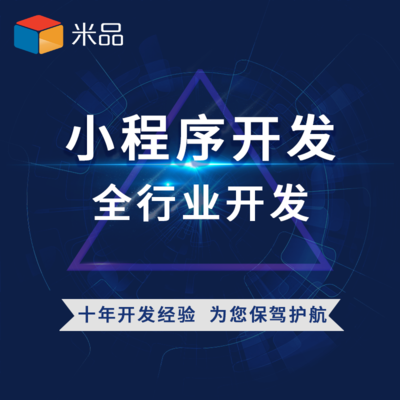 小程序開發(fā)十年經(jīng)驗 一對一對接引領技術與銷售新風尚